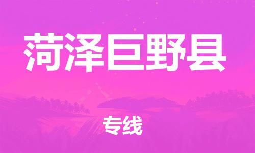 泉州到菏泽巨野县危险品物流公司-泉州到菏泽巨野县化工涂料树脂货运专线-品牌专线