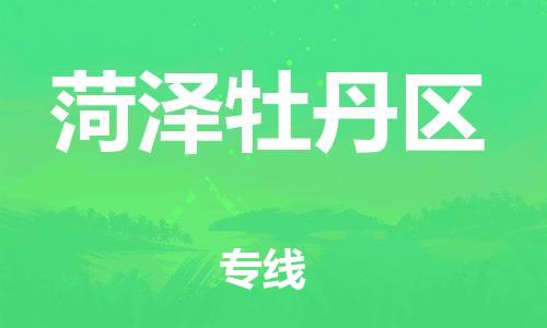 泉州到菏泽牡丹区危险品物流公司-泉州到菏泽牡丹区化工涂料树脂货运专线-品牌专线