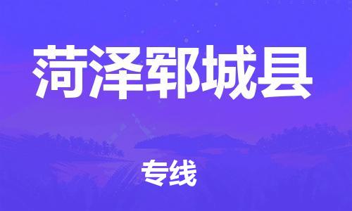 泉州到菏泽郓城县危险品物流公司-泉州到菏泽郓城县化工涂料树脂货运专线-品牌专线