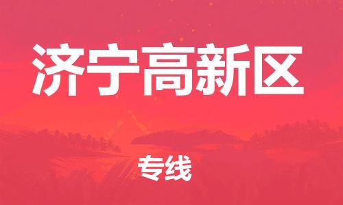 泉州到济宁高新区危险品物流公司-泉州到济宁高新区化工涂料树脂货运专线-品牌专线