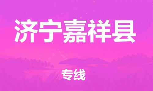 泉州到济宁嘉祥县危险品物流公司-泉州到济宁嘉祥县化工涂料树脂货运专线-品牌专线