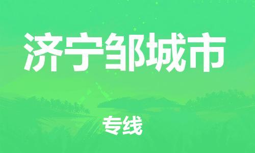 泉州到济宁邹城市危险品物流公司-泉州到济宁邹城市化工涂料树脂货运专线-品牌专线