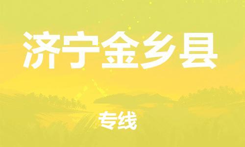 泉州到济宁金乡县危险品物流公司-泉州到济宁金乡县化工涂料树脂货运专线-品牌专线