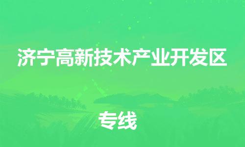 泉州到济宁高新技术产业开发区危险品物流公司-泉州到济宁高新技术产业开发区化工涂料树脂货运专线-品牌专线