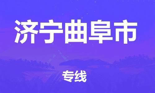 泉州到济宁曲阜市危险品物流公司-泉州到济宁曲阜市化工涂料树脂货运专线-品牌专线