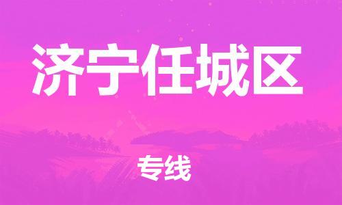 泉州到济宁任城区危险品物流公司-泉州到济宁任城区化工涂料树脂货运专线-品牌专线