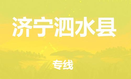 泉州到济宁泗水县危险品物流公司-泉州到济宁泗水县化工涂料树脂货运专线-品牌专线