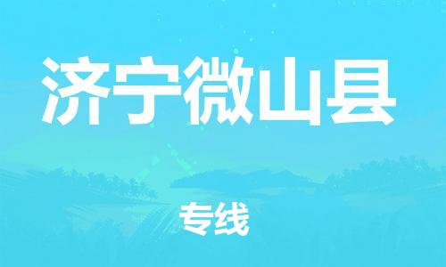 泉州到济宁微山县危险品物流公司-泉州到济宁微山县化工涂料树脂货运专线-品牌专线