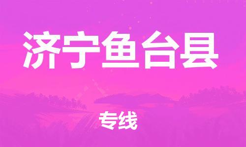 泉州到济宁鱼台县危险品物流公司-泉州到济宁鱼台县化工涂料树脂货运专线-品牌专线