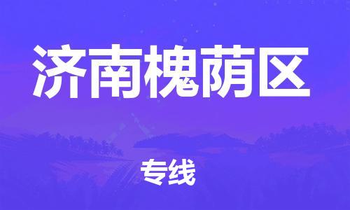 泉州到济南槐荫区危险品物流公司-泉州到济南槐荫区化工涂料树脂货运专线-品牌专线
