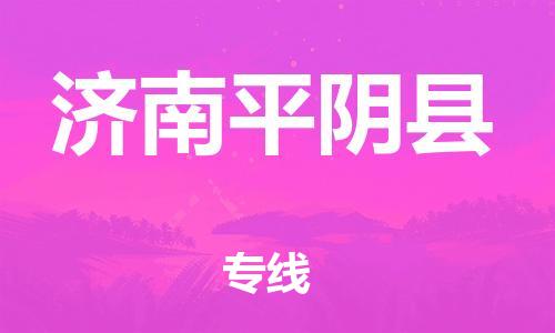泉州到济南平阴县危险品物流公司-泉州到济南平阴县化工涂料树脂货运专线-品牌专线