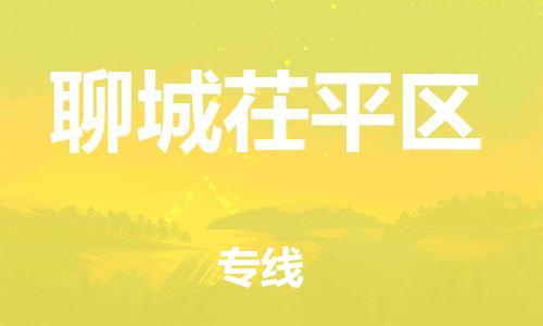 泉州到聊城茌平区危险品物流公司-泉州到聊城茌平区化工涂料树脂货运专线-品牌专线