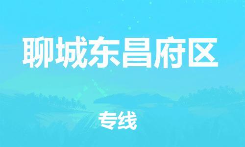 泉州到聊城东昌府区危险品物流公司-泉州到聊城东昌府区化工涂料树脂货运专线-品牌专线