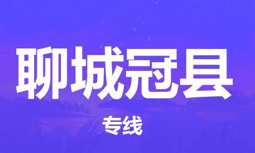 泉州到聊城冠县危险品物流公司-泉州到聊城冠县化工涂料树脂货运专线-品牌专线