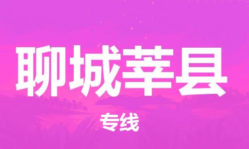 泉州到聊城莘县危险品物流公司-泉州到聊城莘县化工涂料树脂货运专线-品牌专线