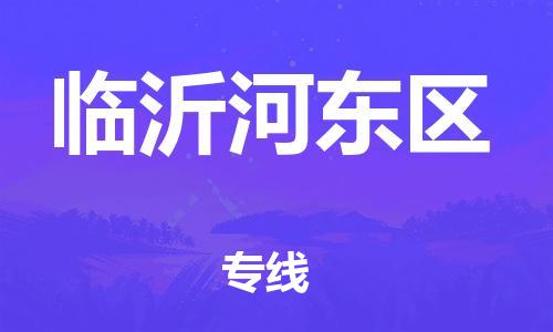 泉州到临沂河东区危险品物流公司-泉州到临沂河东区化工涂料树脂货运专线-品牌专线