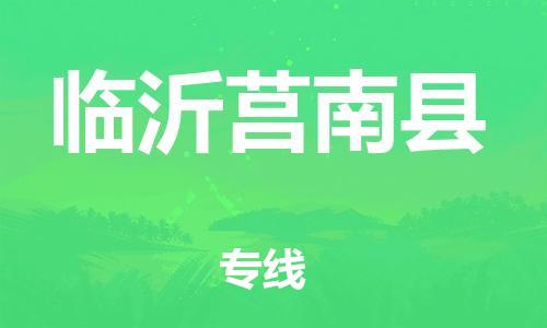 泉州到临沂莒南县危险品物流公司-泉州到临沂莒南县化工涂料树脂货运专线-品牌专线