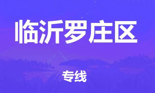 泉州到临沂罗庄区危险品物流公司-泉州到临沂罗庄区化工涂料树脂货运专线-品牌专线