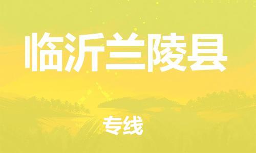泉州到临沂兰陵县危险品物流公司-泉州到临沂兰陵县化工涂料树脂货运专线-品牌专线