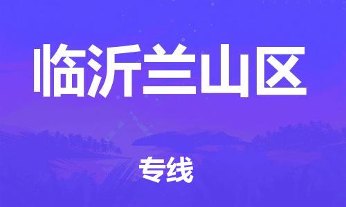 泉州到临沂兰山区危险品物流公司-泉州到临沂兰山区化工涂料树脂货运专线-品牌专线