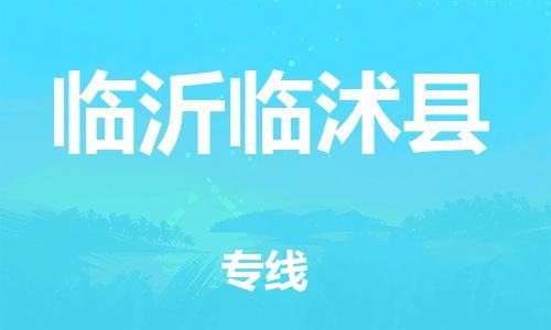 泉州到临沂临沭县危险品物流公司-泉州到临沂临沭县化工涂料树脂货运专线-品牌专线