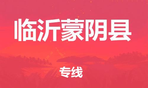 泉州到临沂蒙阴县危险品物流公司-泉州到临沂蒙阴县化工涂料树脂货运专线-品牌专线