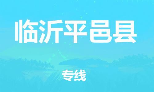 泉州到临沂平邑县危险品物流公司-泉州到临沂平邑县化工涂料树脂货运专线-品牌专线