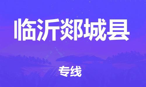 泉州到临沂郯城县危险品物流公司-泉州到临沂郯城县化工涂料树脂货运专线-品牌专线