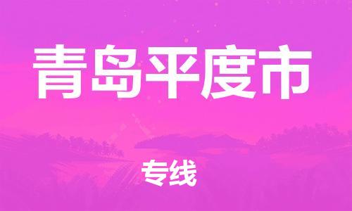 泉州到青岛平度市危险品物流公司-泉州到青岛平度市化工涂料树脂货运专线-品牌专线
