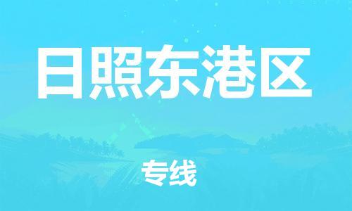 泉州到日照东港区危险品物流公司-泉州到日照东港区化工涂料树脂货运专线-品牌专线