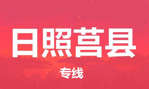 泉州到日照莒县危险品物流公司-泉州到日照莒县化工涂料树脂货运专线-品牌专线