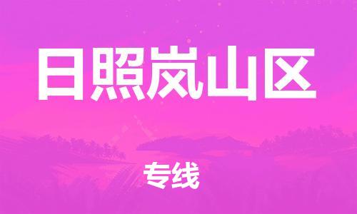 泉州到日照岚山区危险品物流公司-泉州到日照岚山区化工涂料树脂货运专线-品牌专线