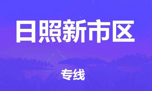 泉州到日照新市区危险品物流公司-泉州到日照新市区化工涂料树脂货运专线-品牌专线