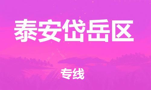 泉州到泰安岱岳区危险品物流公司-泉州到泰安岱岳区化工涂料树脂货运专线-品牌专线