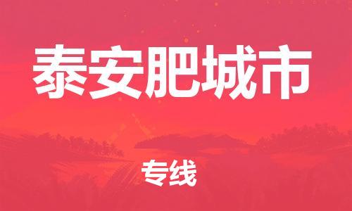 泉州到泰安肥城市危险品物流公司-泉州到泰安肥城市化工涂料树脂货运专线-品牌专线