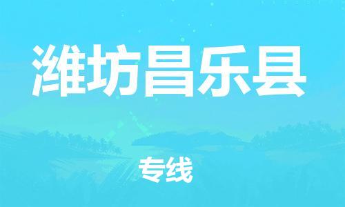 泉州到潍坊昌乐县危险品物流公司-泉州到潍坊昌乐县化工涂料树脂货运专线-品牌专线