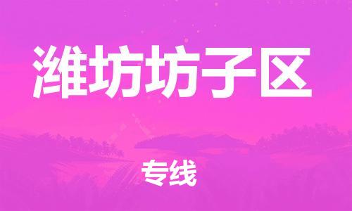 泉州到潍坊坊子区危险品物流公司-泉州到潍坊坊子区化工涂料树脂货运专线-品牌专线