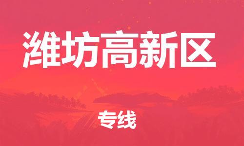 泉州到潍坊高新区危险品物流公司-泉州到潍坊高新区化工涂料树脂货运专线-品牌专线