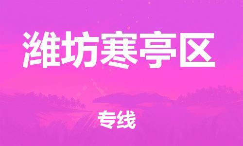 泉州到潍坊寒亭区危险品物流公司-泉州到潍坊寒亭区化工涂料树脂货运专线-品牌专线