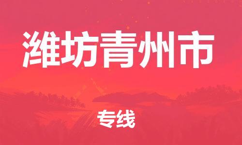 泉州到潍坊青州市危险品物流公司-泉州到潍坊青州市化工涂料树脂货运专线-品牌专线