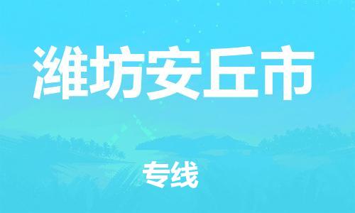 泉州到潍坊安丘市危险品物流公司-泉州到潍坊安丘市化工涂料树脂货运专线-品牌专线