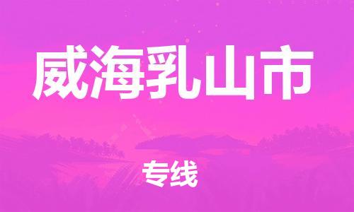 泉州到威海乳山市危险品物流公司-泉州到威海乳山市化工涂料树脂货运专线-品牌专线