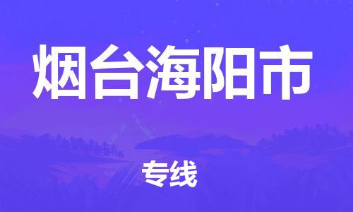 泉州到烟台海阳市危险品物流公司-泉州到烟台海阳市化工涂料树脂货运专线-品牌专线