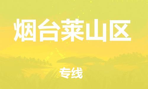 泉州到烟台莱山区危险品物流公司-泉州到烟台莱山区化工涂料树脂货运专线-品牌专线