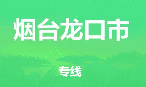 泉州到烟台龙口市危险品物流公司-泉州到烟台龙口市化工涂料树脂货运专线-品牌专线