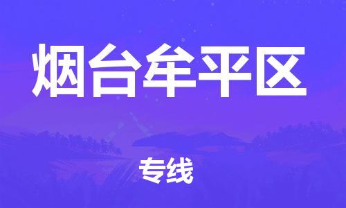 泉州到烟台牟平区危险品物流公司-泉州到烟台牟平区化工涂料树脂货运专线-品牌专线