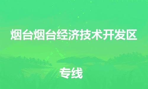 泉州到烟台烟台经济技术开发区危险品物流公司-泉州到烟台烟台经济技术开发区化工涂料树脂货运专线-品牌专线