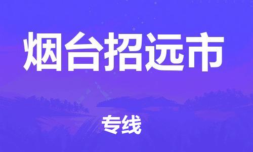 泉州到烟台招远市危险品物流公司-泉州到烟台招远市化工涂料树脂货运专线-品牌专线