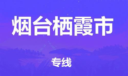 泉州到烟台栖霞市危险品物流公司-泉州到烟台栖霞市化工涂料树脂货运专线-品牌专线