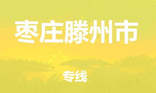 泉州到枣庄滕州市危险品物流公司-泉州到枣庄滕州市化工涂料树脂货运专线-品牌专线